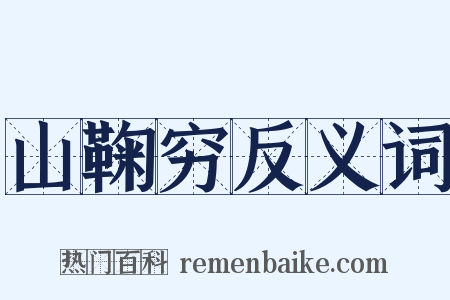 山鞠穷反义词是什么意思的图片
